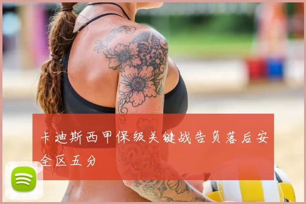卡迪斯西甲保级关键战告负落后安全区五分