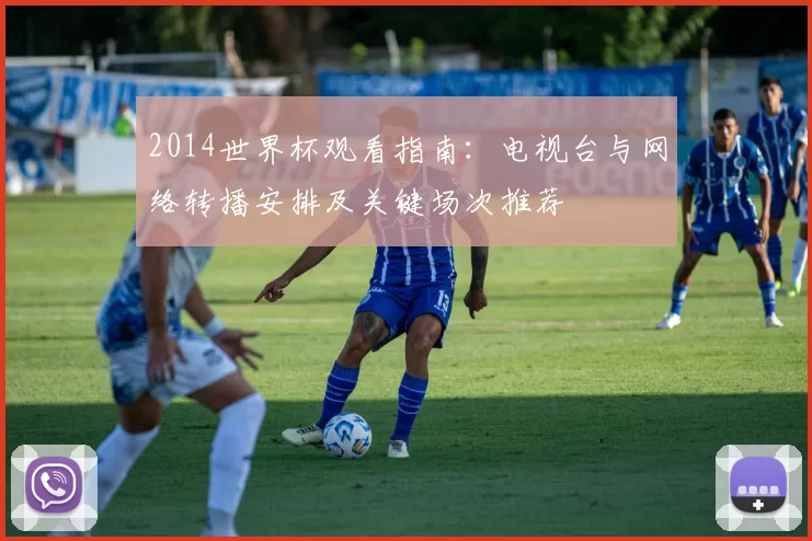 2014世界杯观看指南：电视台与网络转播安排及关键场次推荐