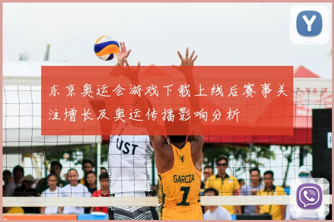 东京奥运会游戏下载上线后赛事关注增长及奥运传播影响分析