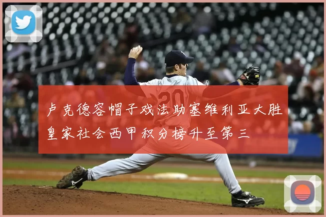 卢克德容帽子戏法助塞维利亚大胜皇家社会西甲积分榜升至第三