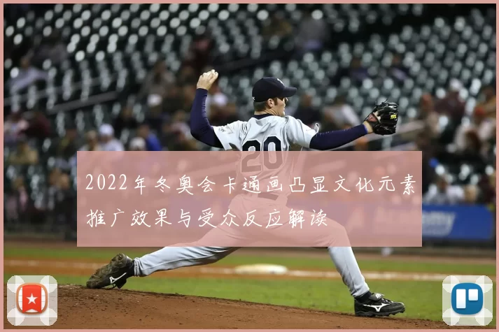 2022年冬奥会卡通画凸显文化元素推广效果与受众反应解读