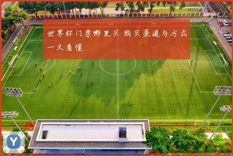 世界杯门票哪里买 购买渠道与方式一文看懂