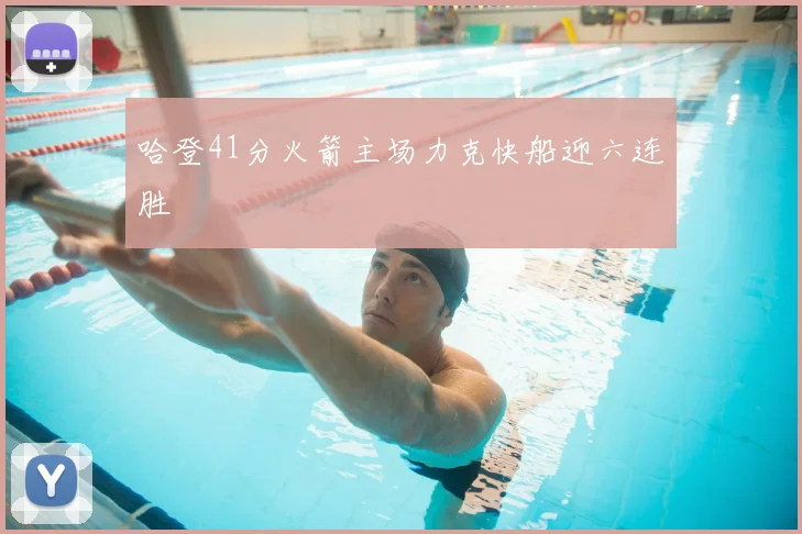 哈登41分火箭主场力克快船迎六连胜