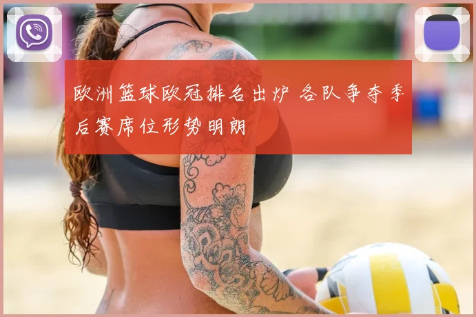 欧洲篮球欧冠排名出炉 各队争夺季后赛席位形势明朗