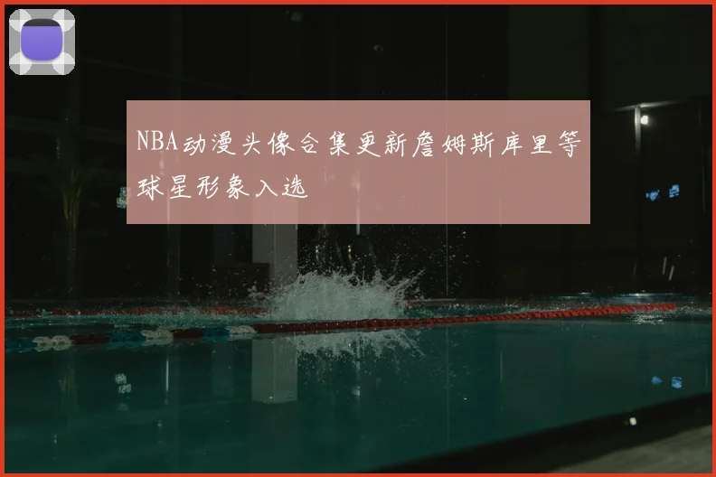 NBA动漫头像合集更新詹姆斯库里等球星形象入选