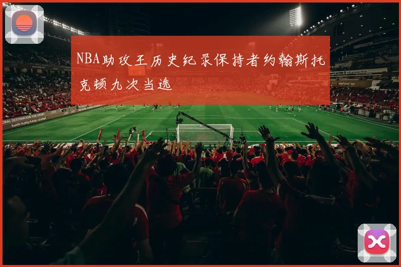 NBA助攻王历史纪录保持者约翰斯托克顿九次当选